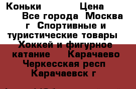 Коньки wifa 31 › Цена ­ 7 000 - Все города, Москва г. Спортивные и туристические товары » Хоккей и фигурное катание   . Карачаево-Черкесская респ.,Карачаевск г.